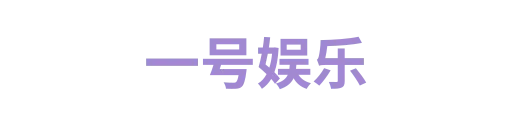 一号娱乐